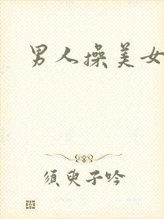 男人操美女桶爽