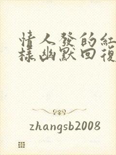 情人发的红包怎样幽默回复