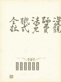 全职法师漫画下拉式免费观看