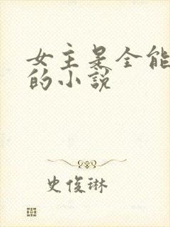 女主是全能大佬的小说