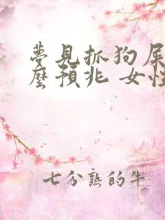 梦见抓狗屎是什么预兆 女性解梦