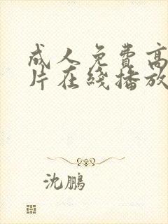 成人免费高清大片在线播放