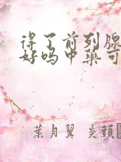 得了前列腺能治好吗中药可以吗