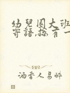 幼儿园大班家长寄语,总有一句适合您