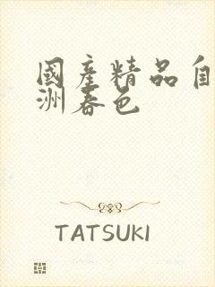 国产精品自拍亚洲春色