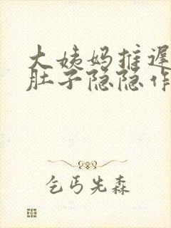 大姨妈推迟五天肚子隐隐作痛