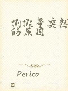 例假量突然变少的原因