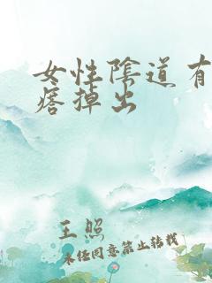 女性阴道有肉疙瘩掉出