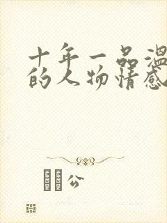 十年一品温如言的人物情感