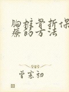 胸椎骨折保守治疗的方法