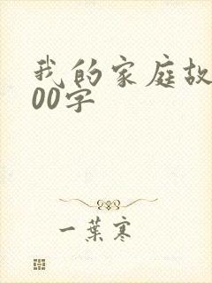 我的家庭故事300字