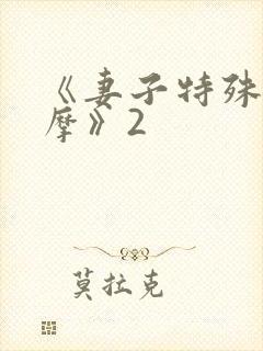 《妻子特殊的按摩》2