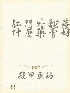 肛门外翻瘙痒用什么药膏好