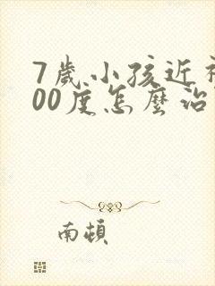 7岁小孩近视400度怎么治疗