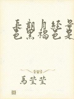 长期月经量少颜色黑褐色是什么原因