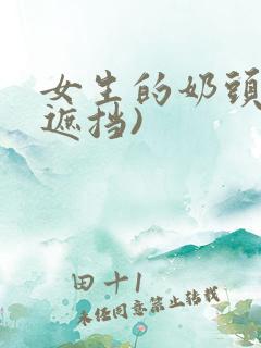 女生的奶头(不遮挡)