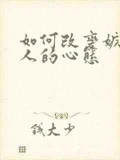 如何改变嫉妒别人的心态