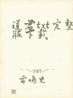 道君txt完整版下载