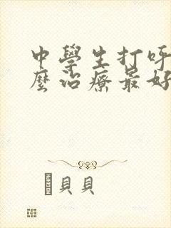 中学生打呼噜怎么治疗最好最快最有效