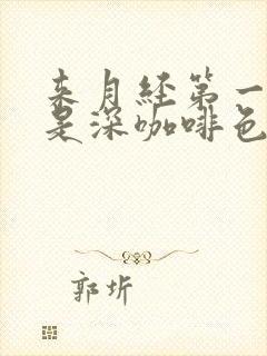 来月经第一天血是深咖啡色