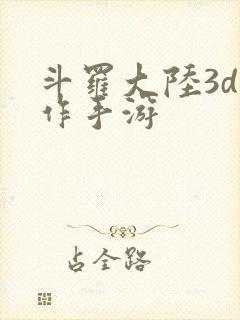 斗罗大陆3d动作手游