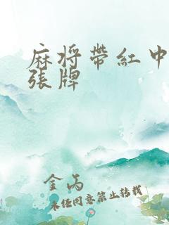 麻将带红中多少张牌