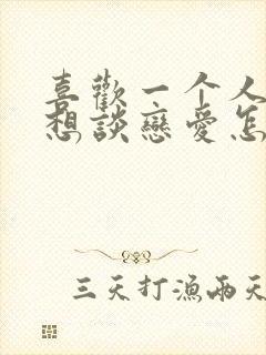 喜欢一个人说不想谈恋爱怎么办