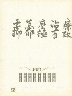 要怎么治疗重度抑郁极有效