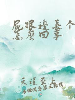 屁眼边长个肉球怎么回事