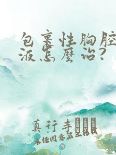 包裹性胸腔有积液怎么治?