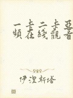 一卡二卡亚洲视频在线观看