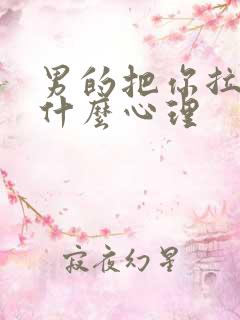 男的把你拉黑是什么心理