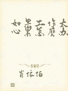 如果工作太压抑心累怎么办