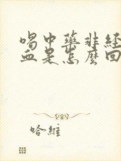 喝中药非经期出血是怎么回事