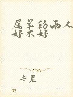 属羊的两人结婚好不好