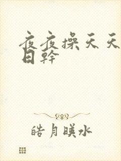 夜夜操天天日日日干