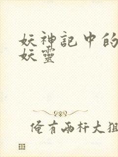 妖神记中的所有妖灵