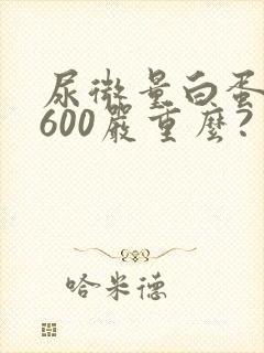 尿微量白蛋白4600严重么?