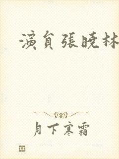 演员张晓林老婆