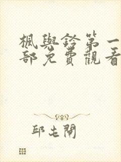 枫与铃第一季全部免费观看