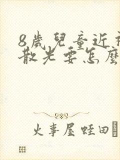 8岁儿童近视加散光要怎么矫正