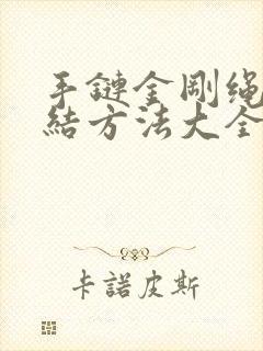 手链金刚绳子打结方法大全图解