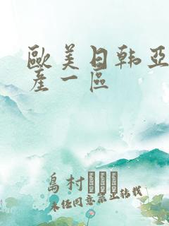 欧美日韩亚洲国产一区