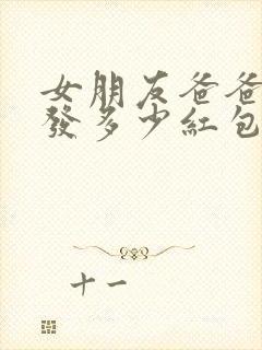 女朋友爸爸生日发多少红包合适