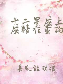 十二星座上升星座精准查询表