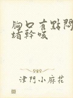 胸口有点闷有点堵干咳