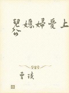 儿媳妇爱上了公公