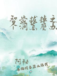 智齿拔掉之后那个洞怎么办