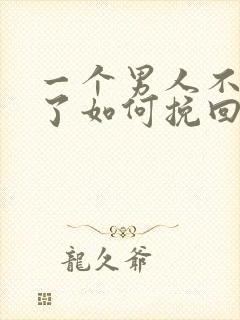 一个男人不理你了如何挽回