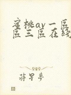 蜜桃av一区二区三区在线观看